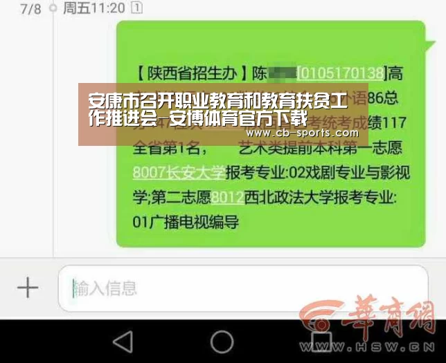 安康市召开职业教育和教育扶贫工作推进会-安博体育官方下载(图1) 安博体育官方下载