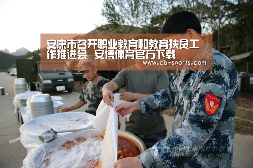安康市召开职业教育和教育扶贫工作推进会-安博体育官方下载(图2) 安博体育app