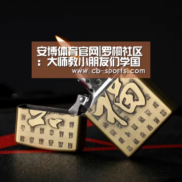 安博体育官网|罗桐社区:大师教小朋友们学国粹(图2) 安博体育直播
