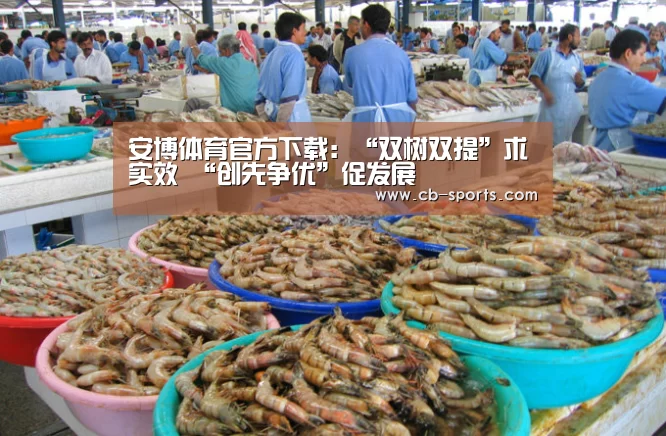 安博体育官方下载:“双树双提”求实效 “创先争优”促发展(图1) 安博体育官网