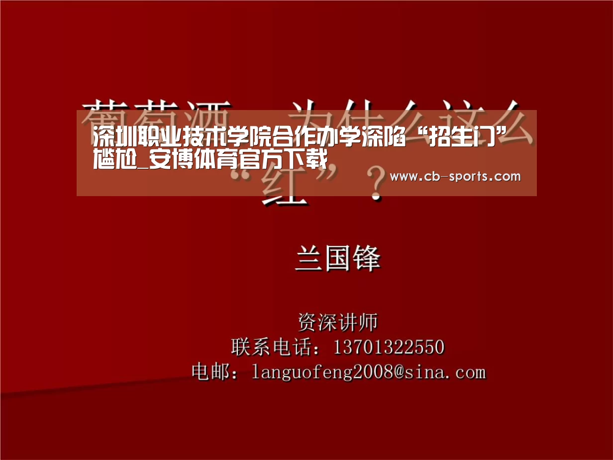 深圳职业技术学院合作办学深陷“招生门”尴尬_安博体育官方下载(图2) 安博体育官方下载
